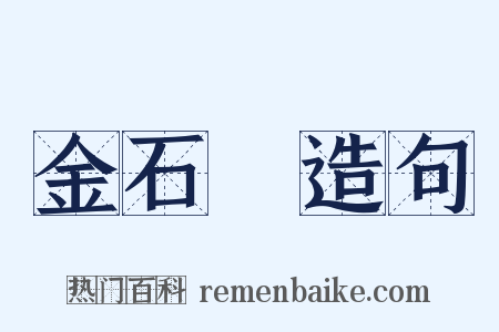 金石錄造句是什么意思的图片